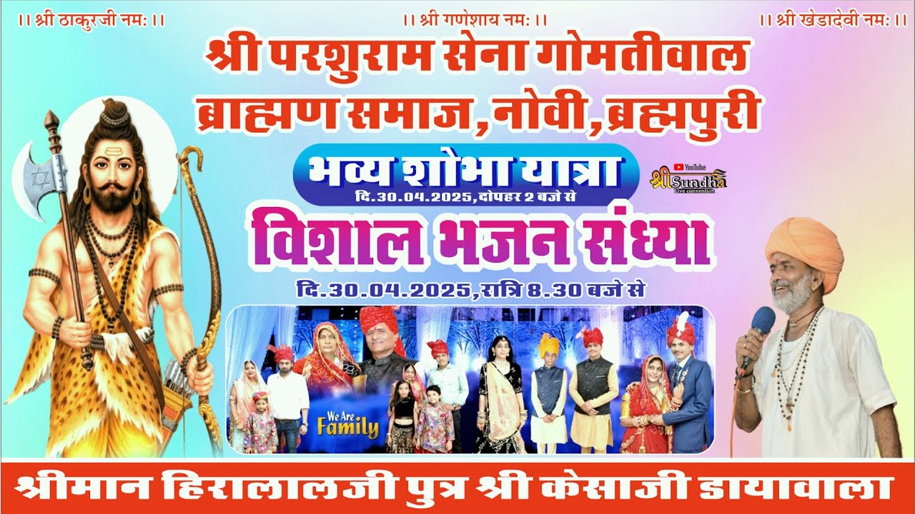 NOVI LIVE - एक शाम श्री भगवान परशुराम महादेव के नाम विशाल भजन संध्या  स्वर - धनराज जोशी