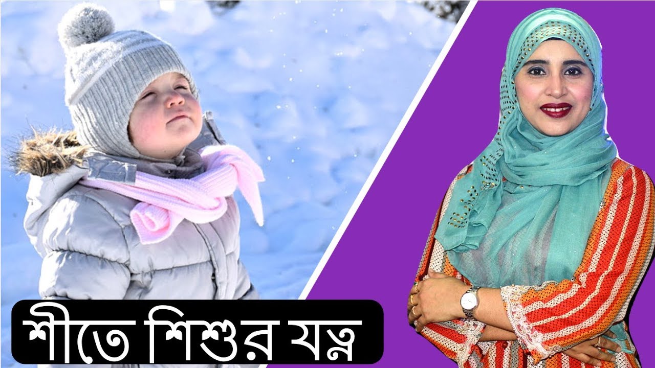 শীতে শিশুর যত্ন নেবেন যেভাবে | Winter Care For Kids | Nutritionist Aysha Siddika | Kids and Mom