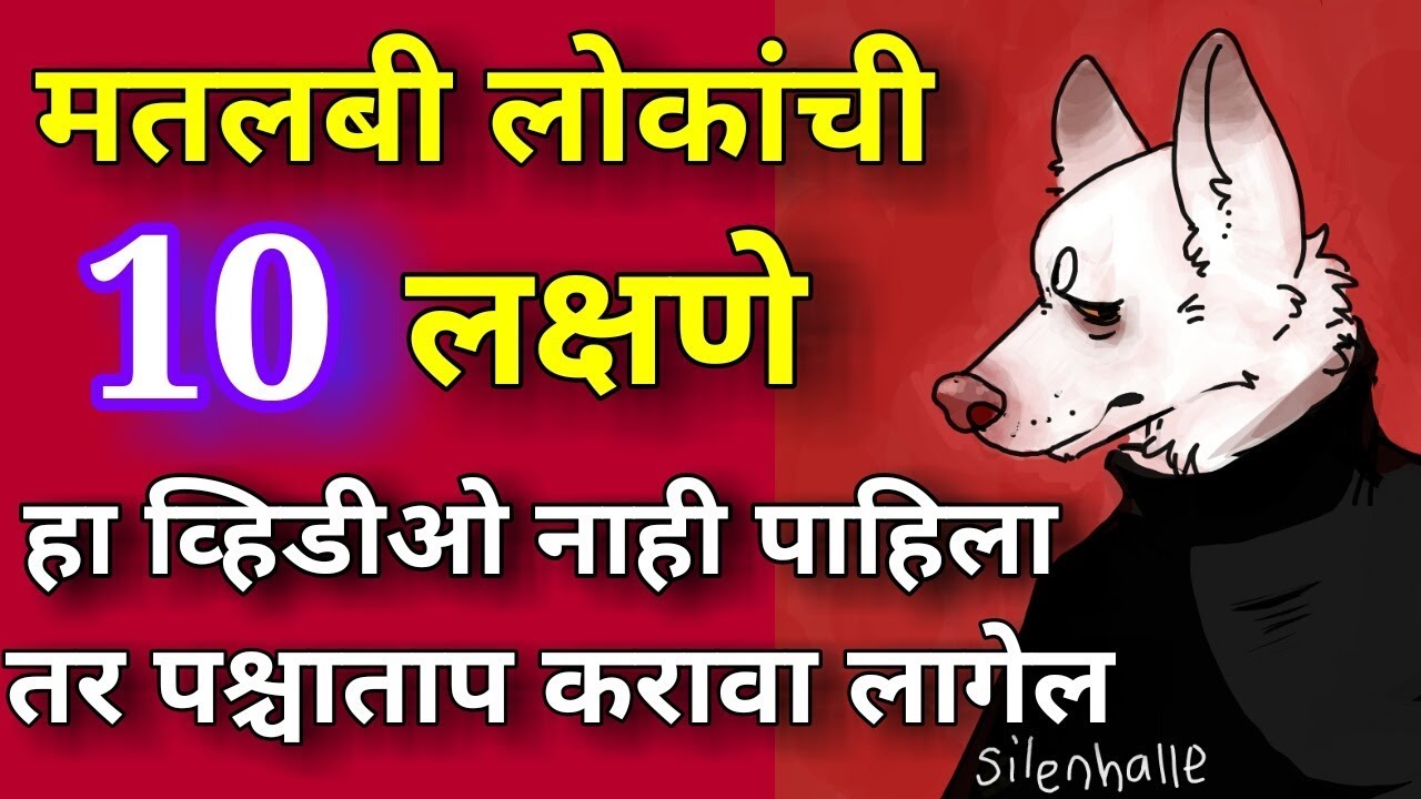 स्वार्थी लोकांची 10 लक्षणे मतलबी लोक असे ओळखा 10 signs of Selfish people
