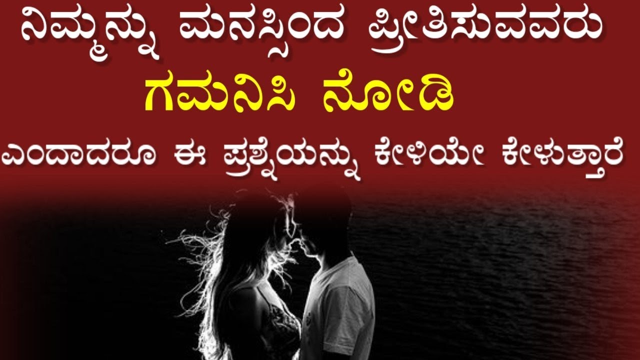 ಮನಸ್ಸಿನಿಂದ ಪ್ರೀತಿಸುವವರು ತಪ್ಪದೇ ಇದನ್ನು ಕೇಳುತ್ತಾರೆ💯🥰Kannada speech