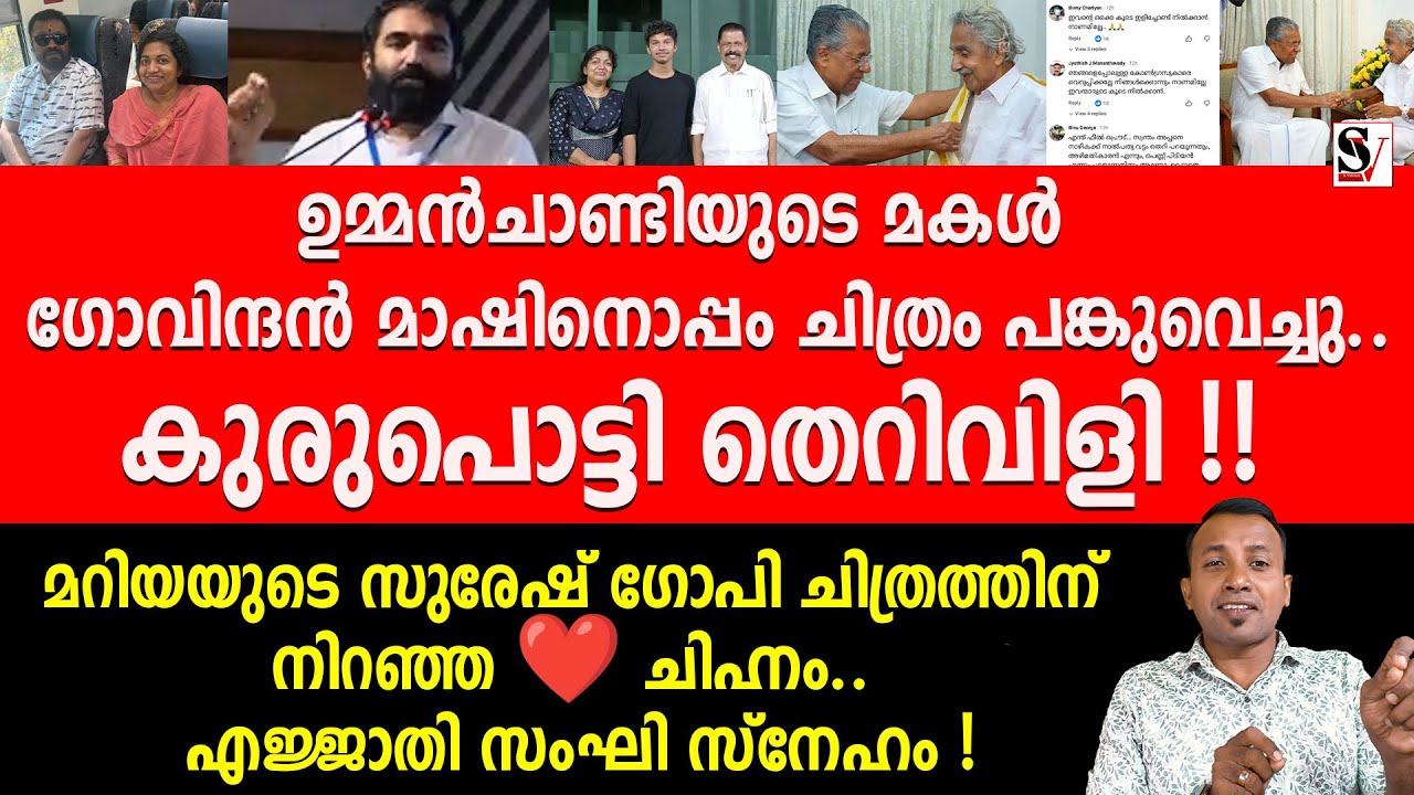 ഉമ്മൻചാണ്ടിയുടെ മകൾ ഗോവിന്ദൻ മാഷിനൊപ്പം ചിത്രം പങ്കുവെച്ചു.. കുരുപൊട്ടി തെ_റിവിളി !  oomen chandi