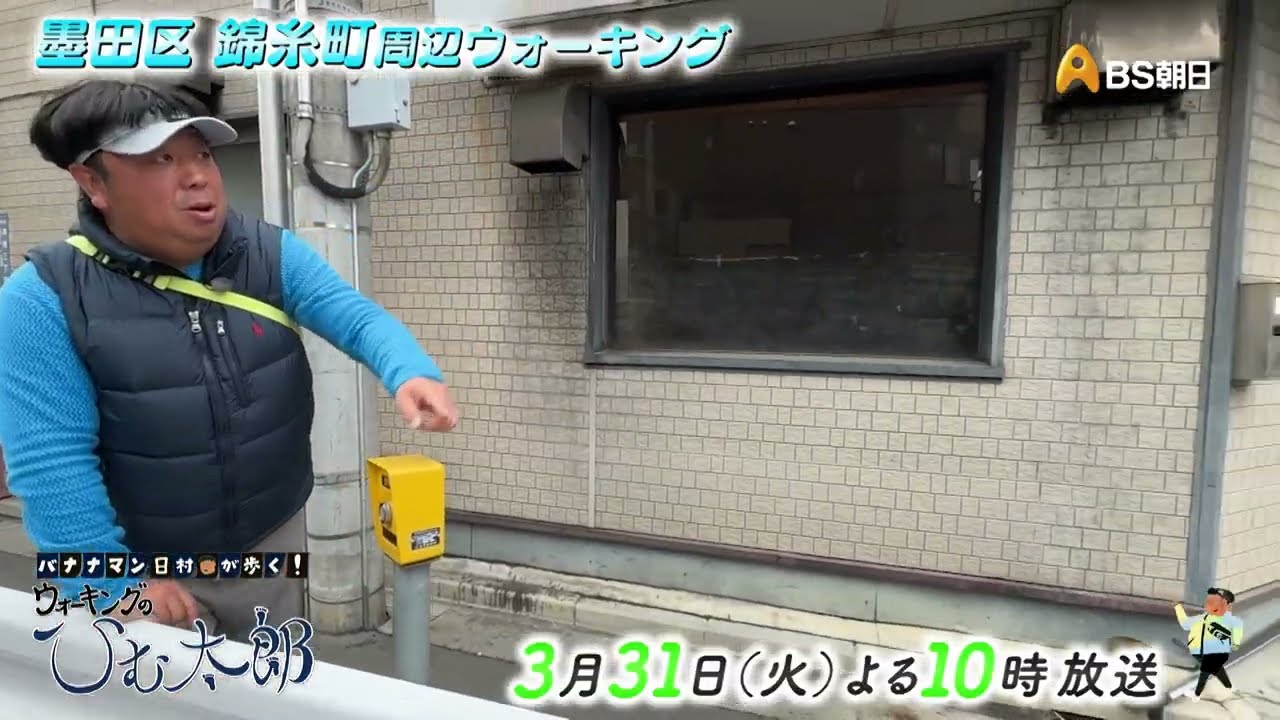 錦糸町～アサヒビール本社【バナナマン日村が歩く！ウォーキングのひむ太郎】