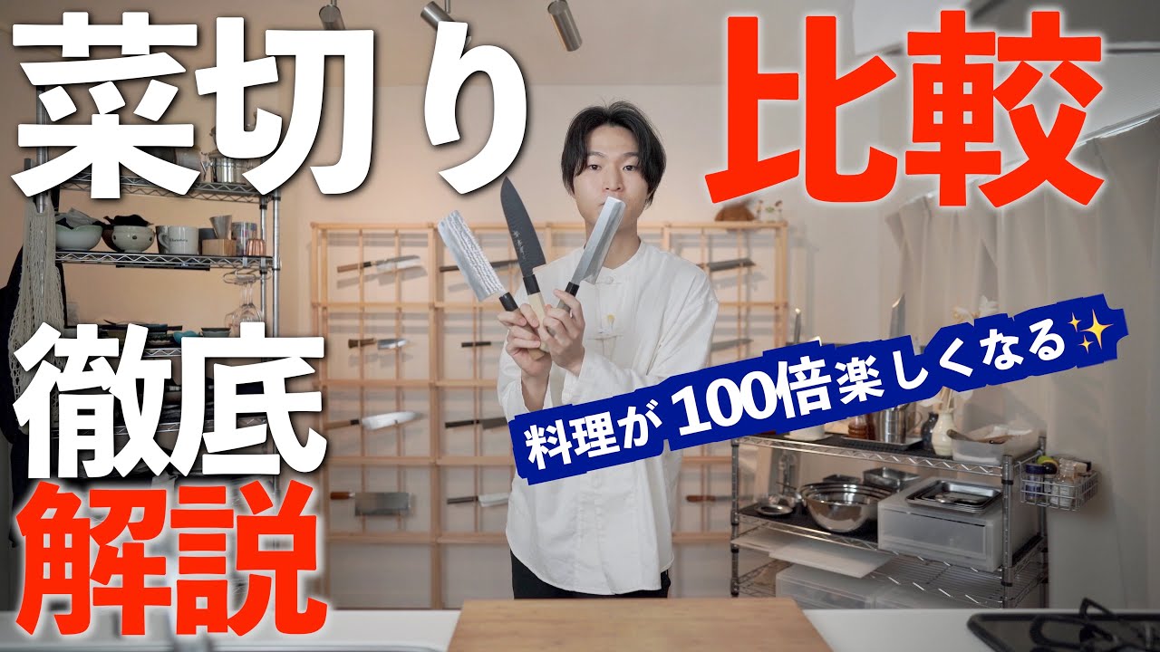 【菜切り包丁】使い方と魅力。切り方。適した人。デメリット。三徳、薄刃の違い。両刃と片刃。使い勝手。かつら剥き。みじん切り裏技