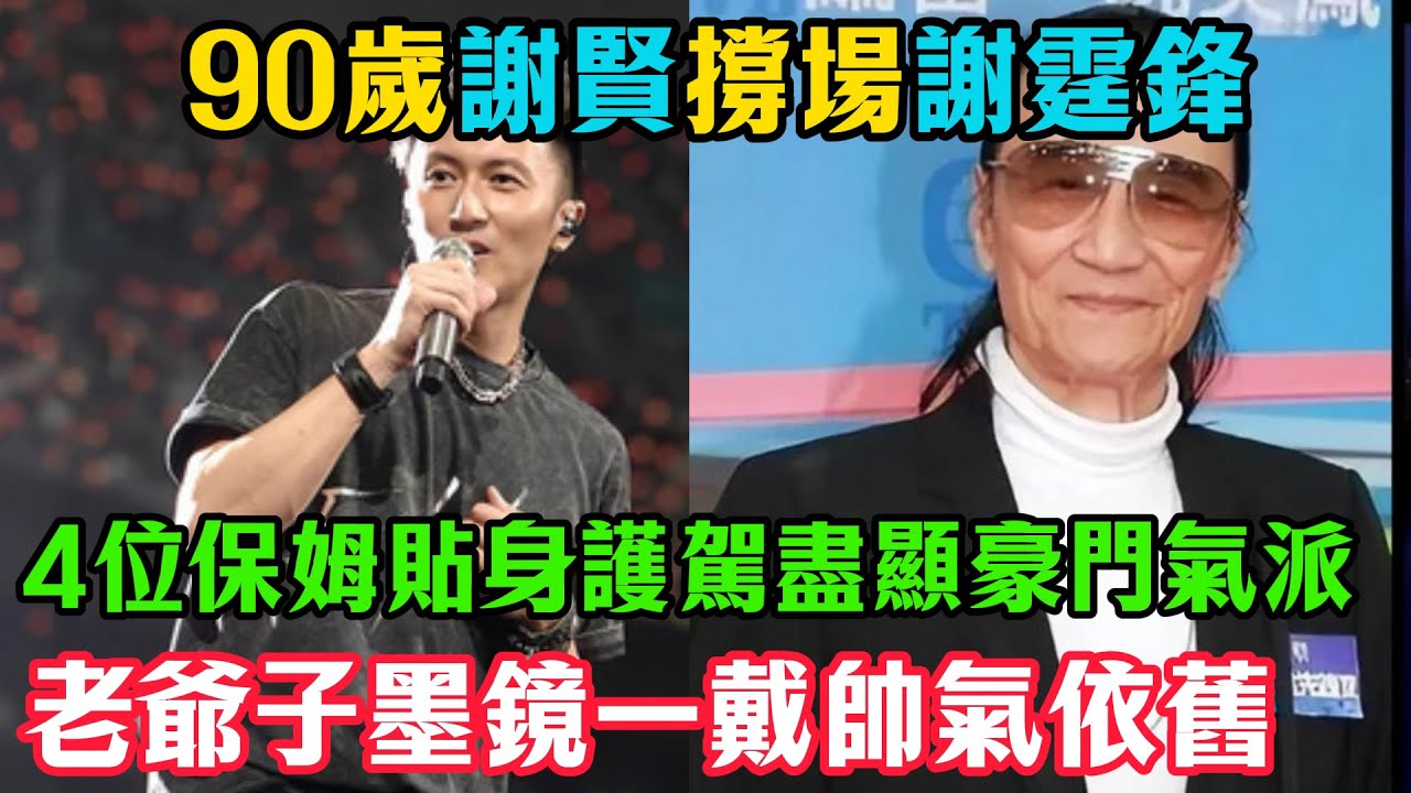 90歲謝賢撐場謝霆鋒！4位保姆貼身護駕盡顯豪門氣派，老爺子墨鏡一戴帥氣依舊#謝霆鋒#謝賢