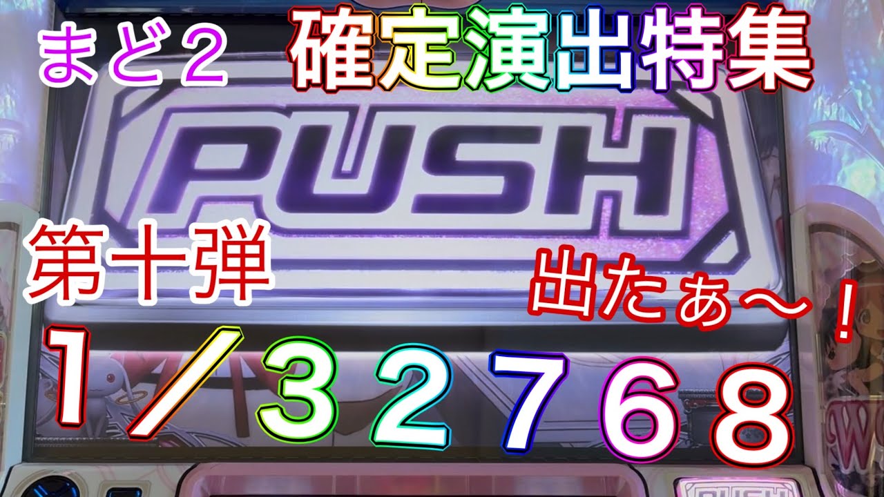 【まどかマギカ2】 5号機 懐かしの確定演出特集 第十弾
