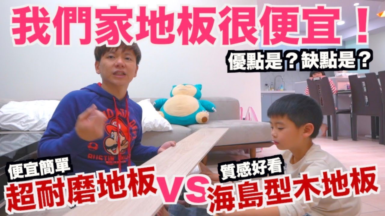 《居家室內裝潢Ep6》我們家的地板很便宜！｜超耐磨地板vs海島型木地板｜優點缺點是？【I'm Daddy】