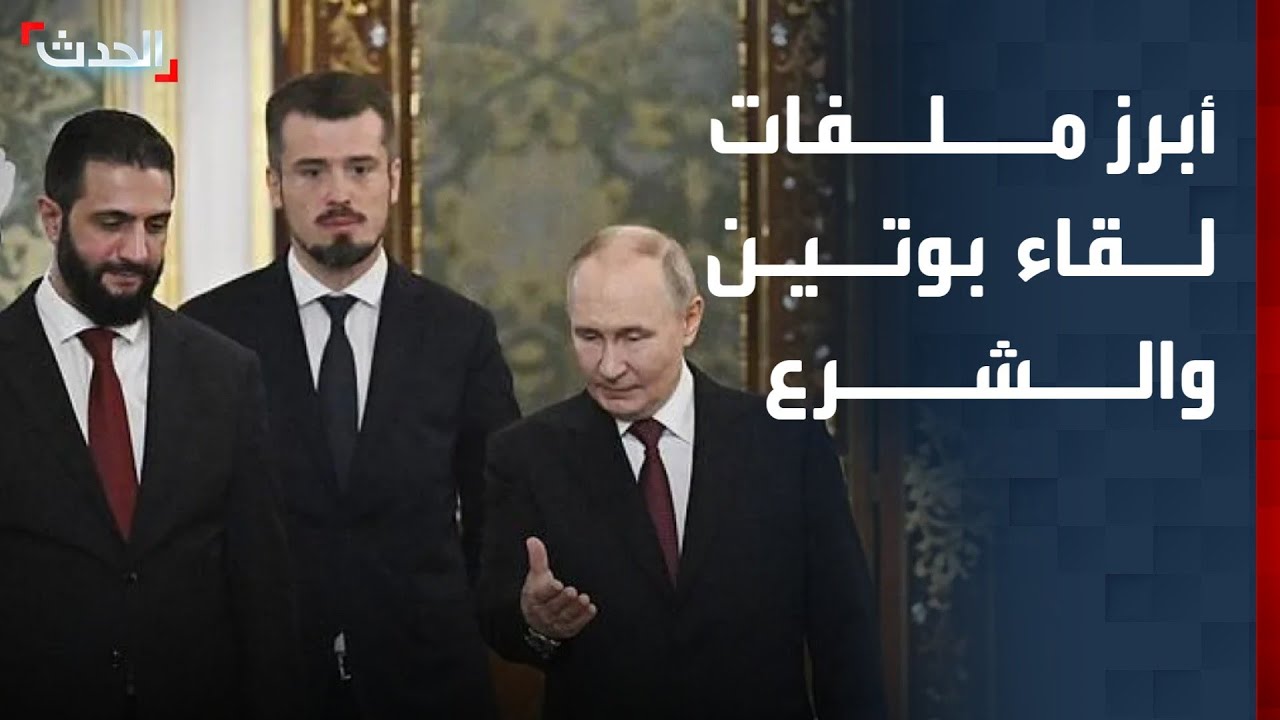 أبرز الملفات خلال اللقاء المرتقب بين بوتين والشرع في موسكو