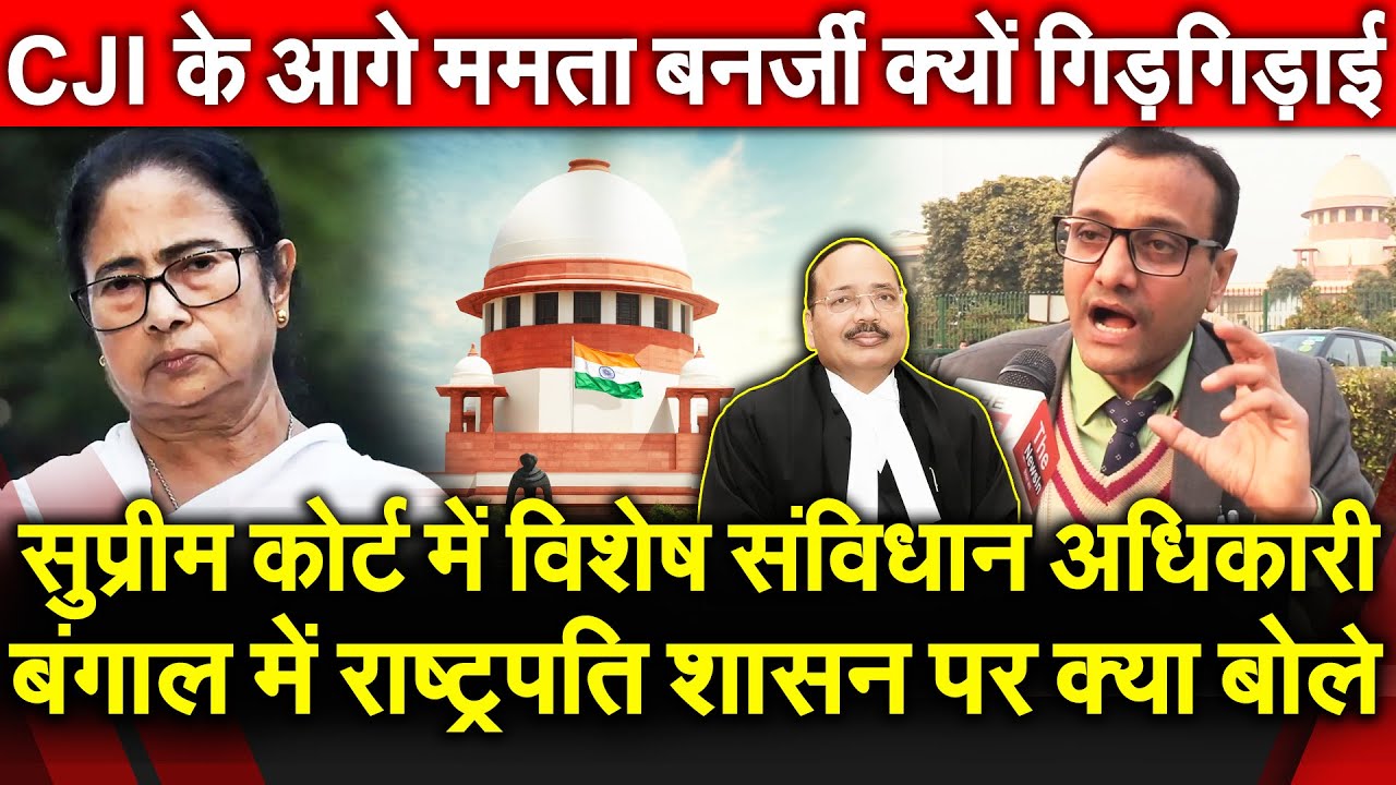 SC मे विशेष संविधान अधिकारी Bengal मे राष्ट्रपति शासन 352 क्या बोले CJI के आगे ममता क्यों गिड़गिड़ाई