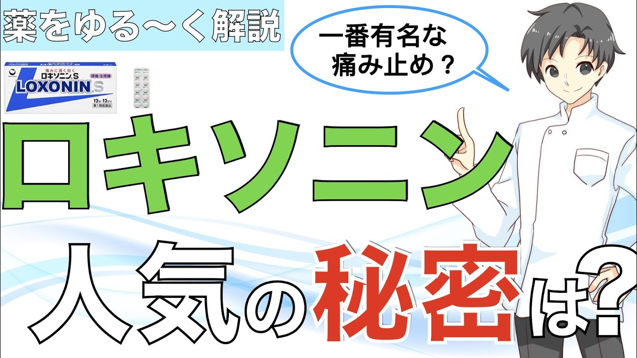 【ロキソニン】なぜこんなにも使われているのか？効果や副作用は？【薬剤師が解説】