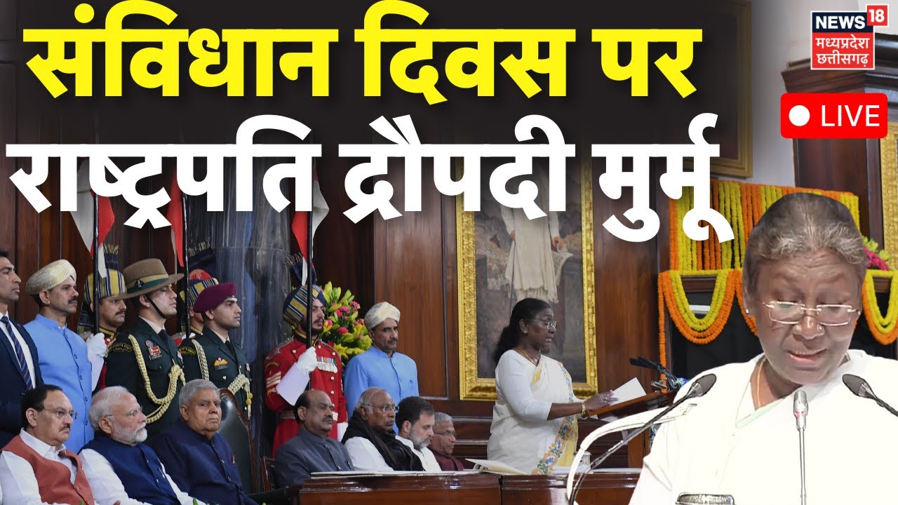 Draupadi Murmu LIVE : संविधान दिवस पर राष्ट्रपति द्रौपदी मुर्मू का संबोधन | Constitution Day 2025