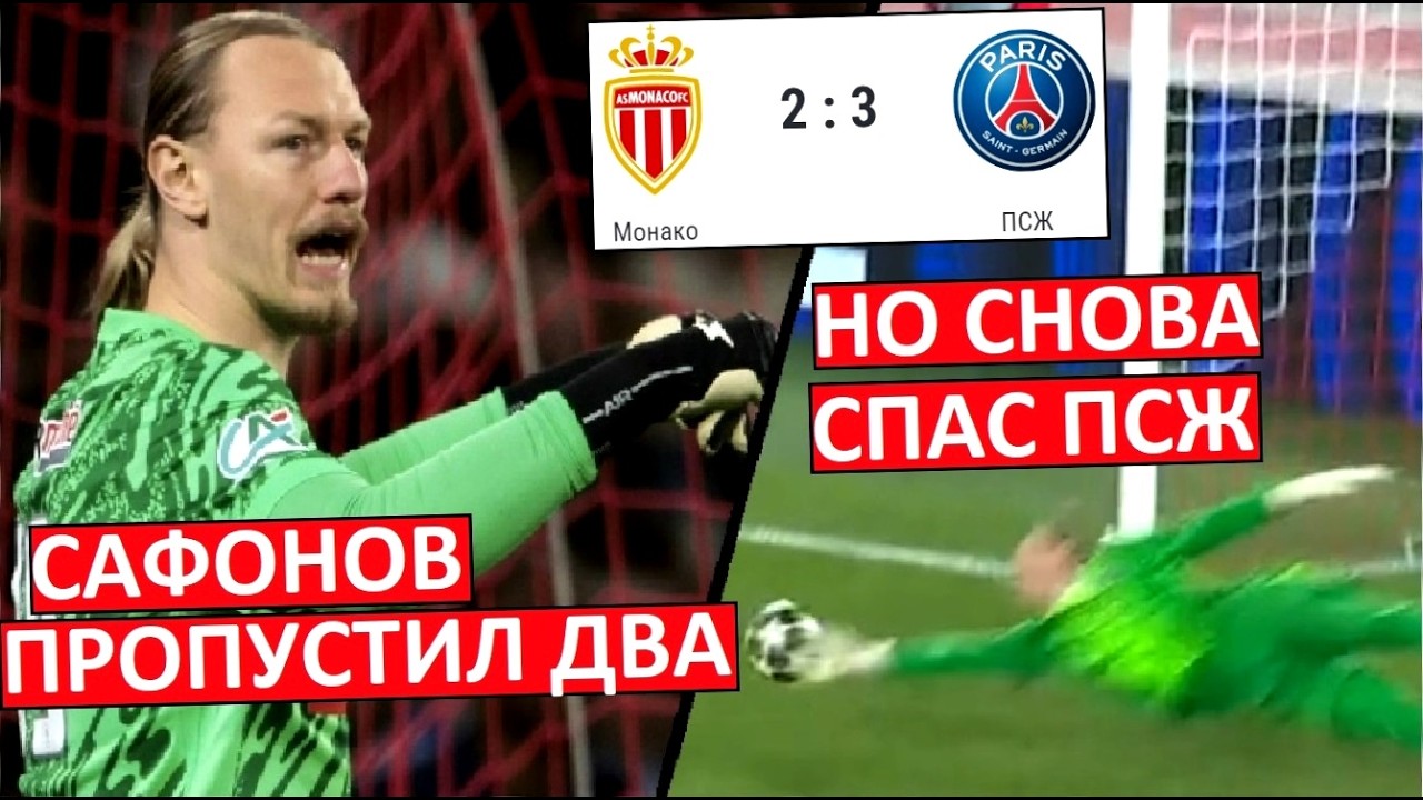Сафонов пропустил два от 