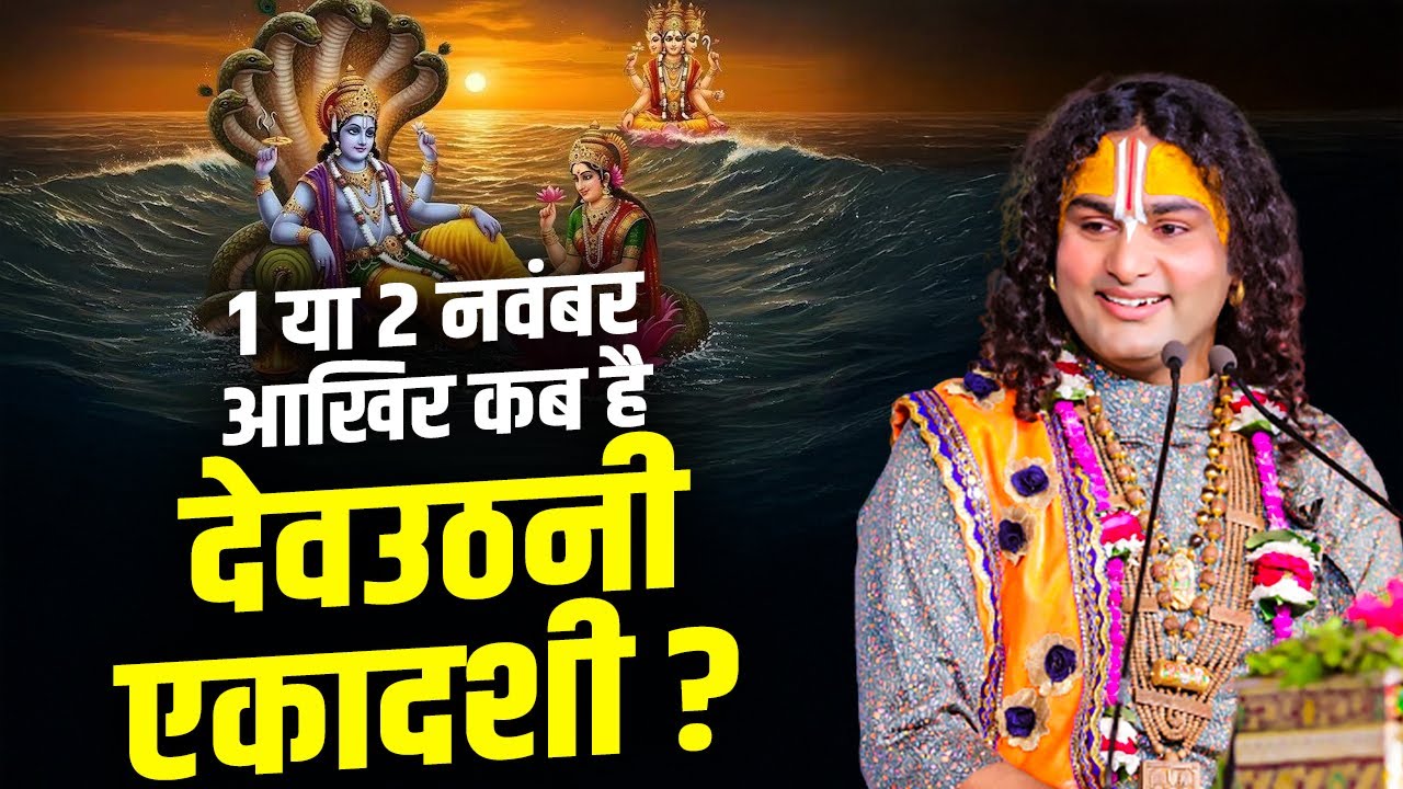 1 नवंबर  या 2 नवंबर आखिर कब है देवउठनी एकादशी ? अनिरुद्धाचार्य जी ने दूर किया तिथि का कन्फ्यूजन