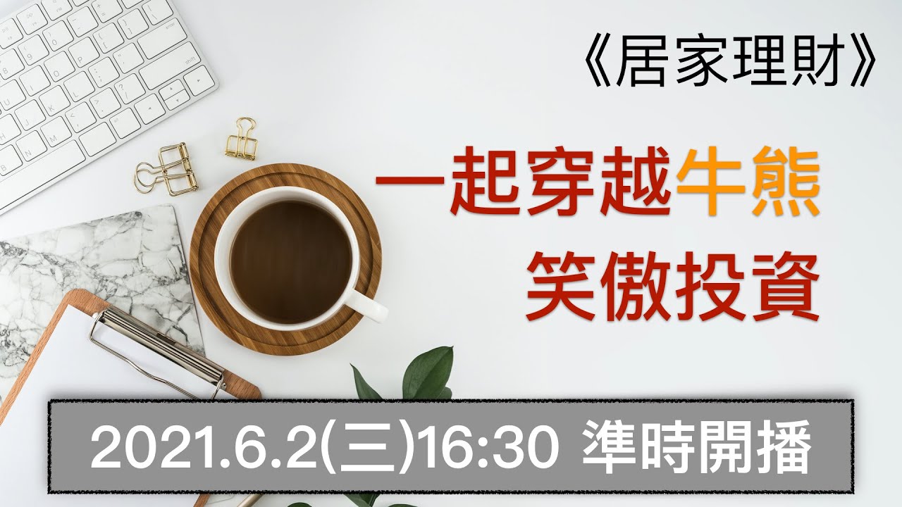 【復華效率投資】和基金教母蕭碧燕一起穿越牛熊、笑傲投資！