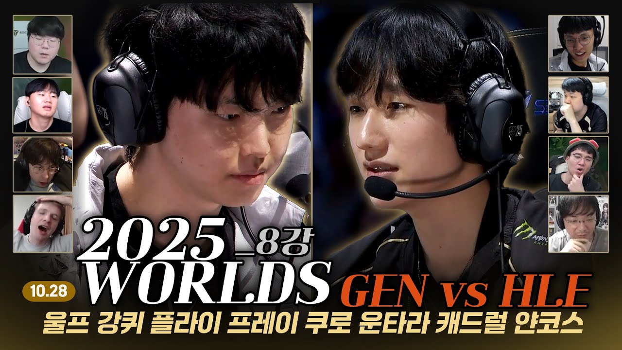 GEN VS HLE 1,2,4세트 스트리머 반응 고봉밥 모음집 | 10. 28 | 녹아웃 8강 Day1 | 울프 강퀴 플라이 프레이 쿠로 운타라 캐드럴 얀코스