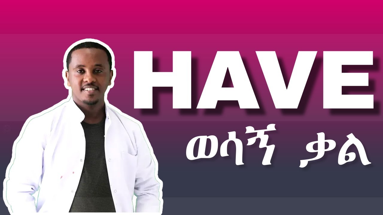 Have የሚለውን ቃል እንዴት በትክክል እንጠቀም ? | English Grammar