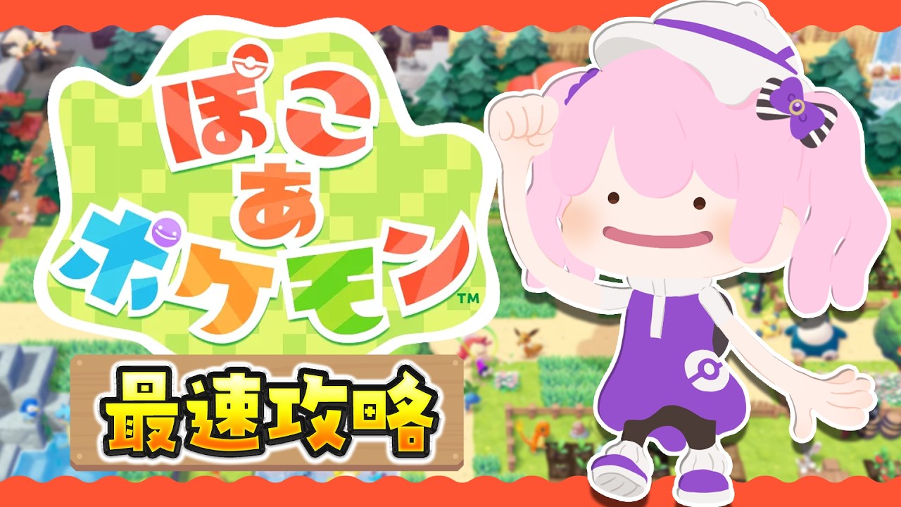 【 #ぽこあポケモン 】ポケモンと始める新生活✨完全初見ぽこあポケモン最速攻略 【 新人VTuber /鳳凰レイナ】