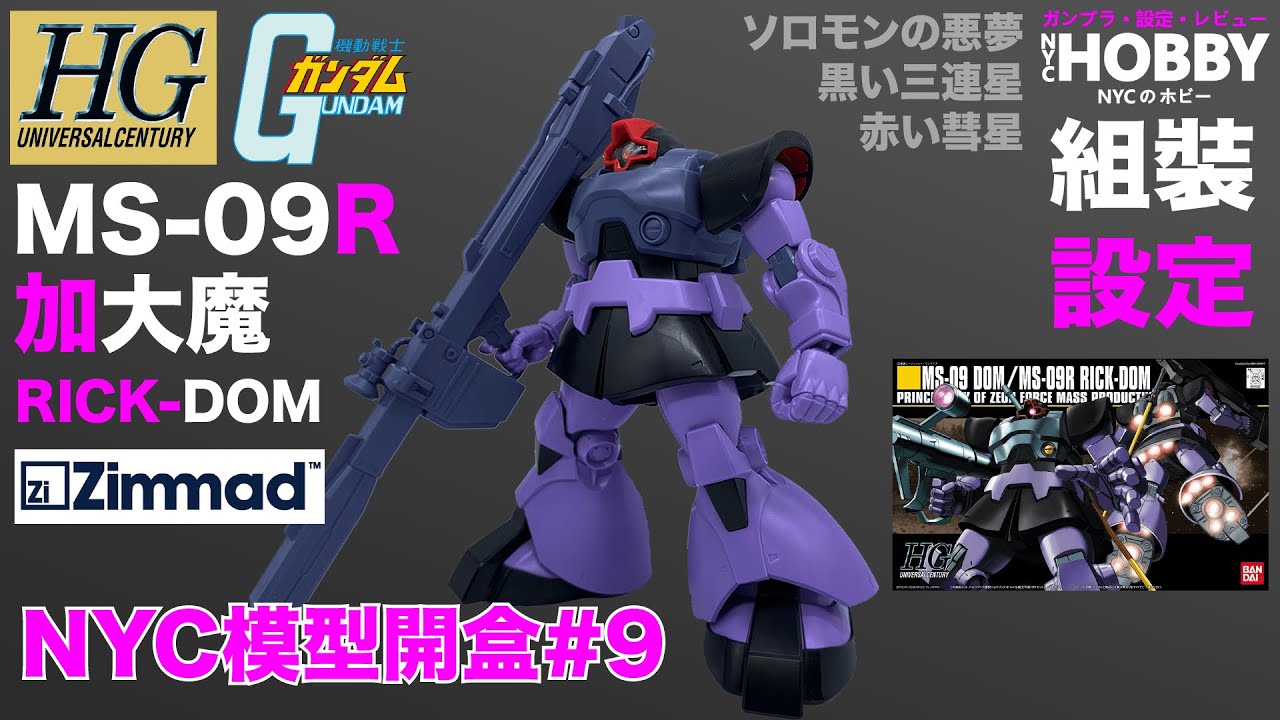 NYC模型開盒#9 [HGUC] MS-09/MS-09R 大魔/加大魔 - 機體設定及故事分享 HGUC DOM / RICK-DOM  ドム / リックドム