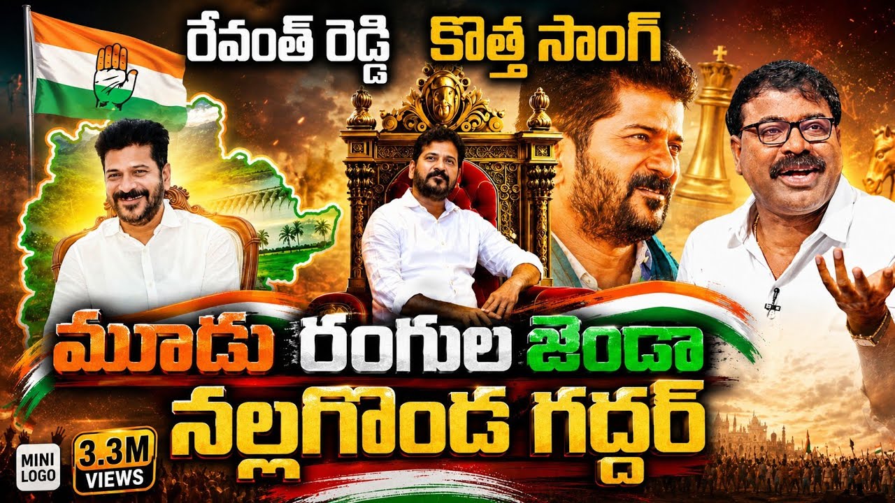 మూడు రంగుల జెండా పట్టి ..Mudu Rangula Jenda Song CM Revanth Reddy Special Song | Nalgonda Gaddar |