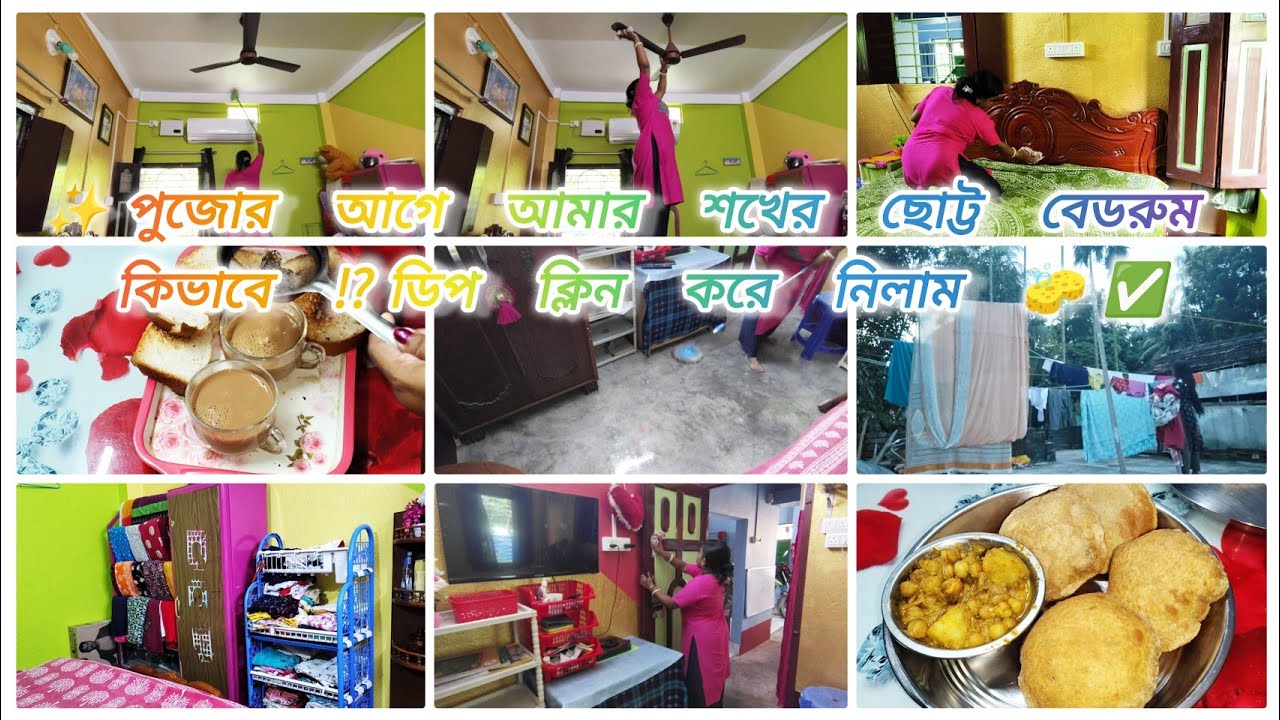 🥵তীব্রগরমে পুজোর আগে আমার শখের বেডরুম  deep clean করলাম||how I deepclean my bedroom before Pooja