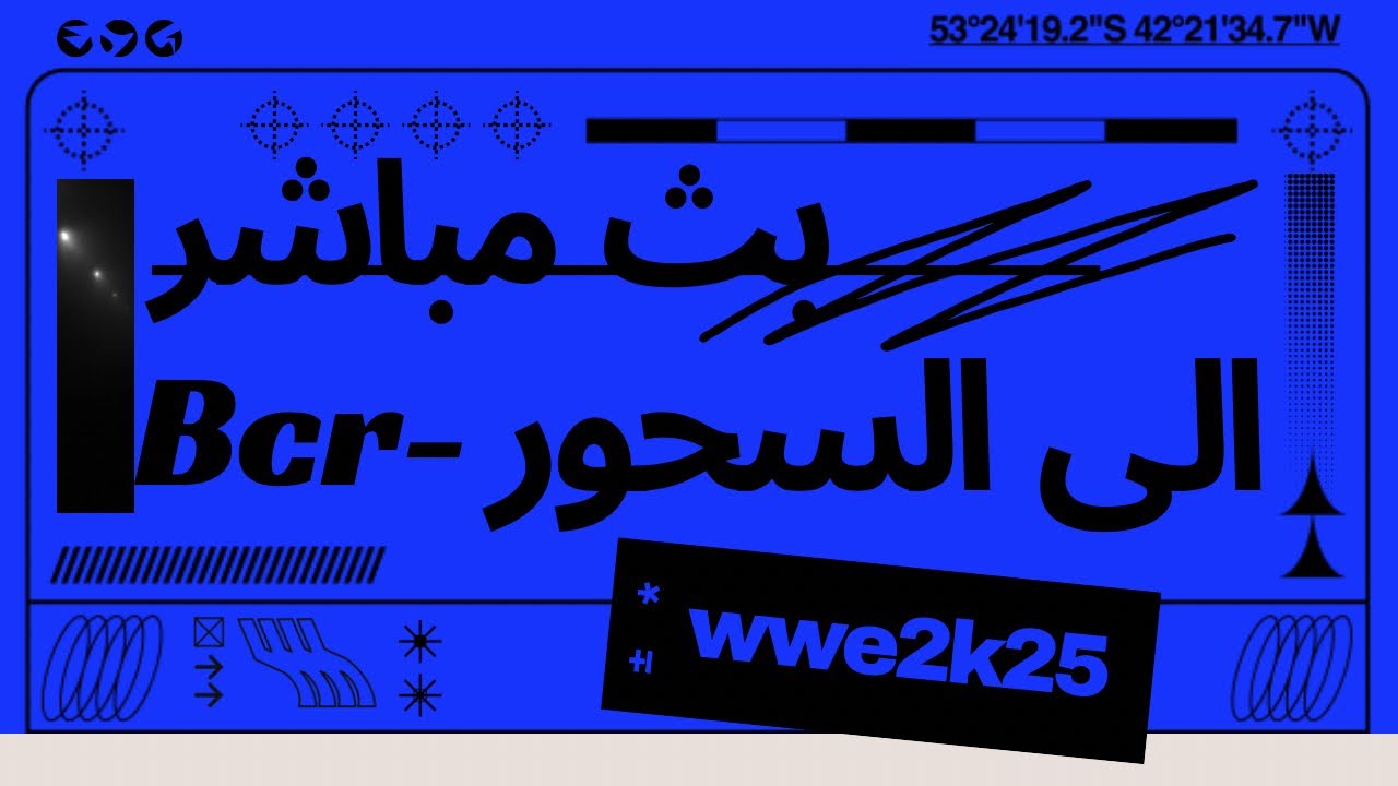 بث wwe2k25 الى السحور حياكم