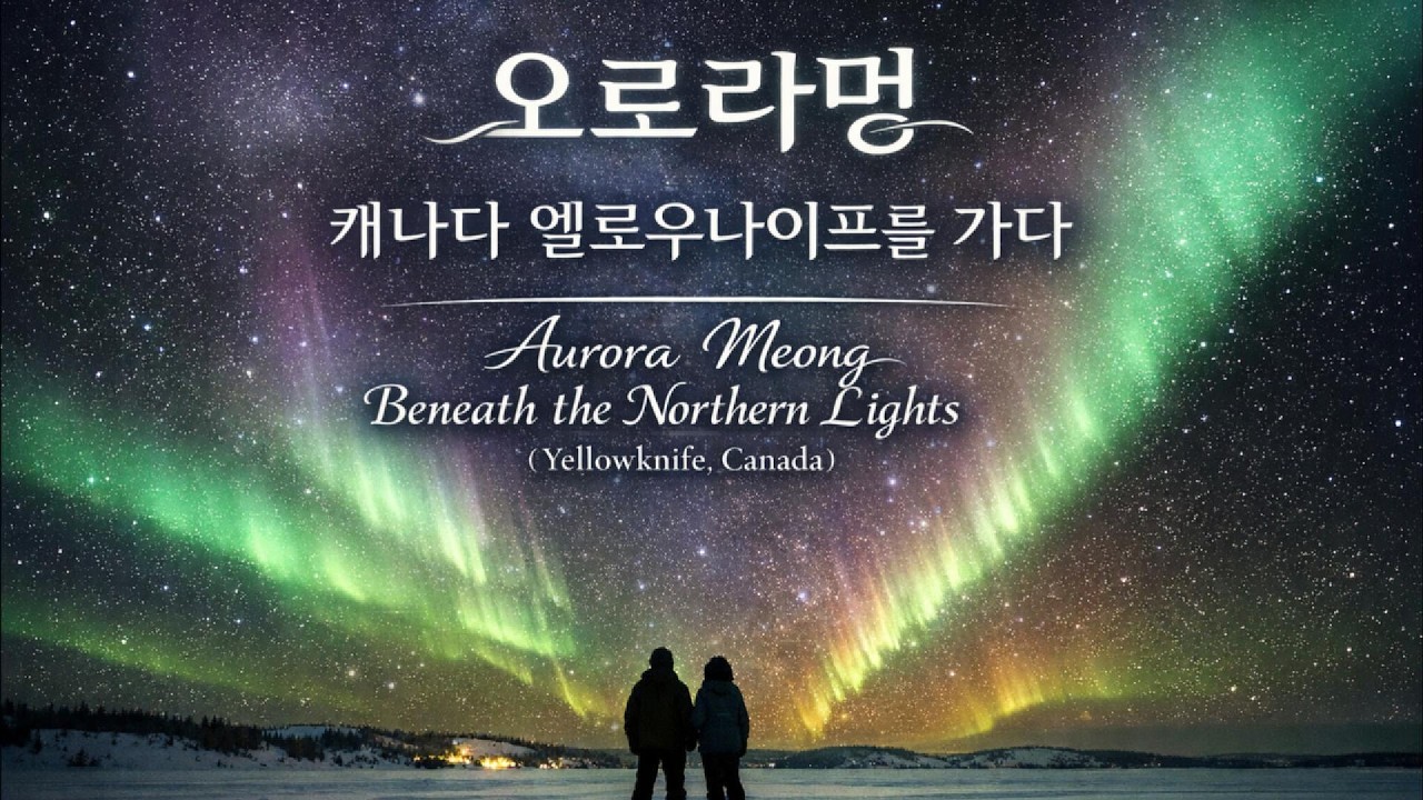 오로라멍 – 캐나다 엘로우나이프를 가다  /  Aurora Meong – Beneath the Northern Lights (Yellowknife, Canada)
