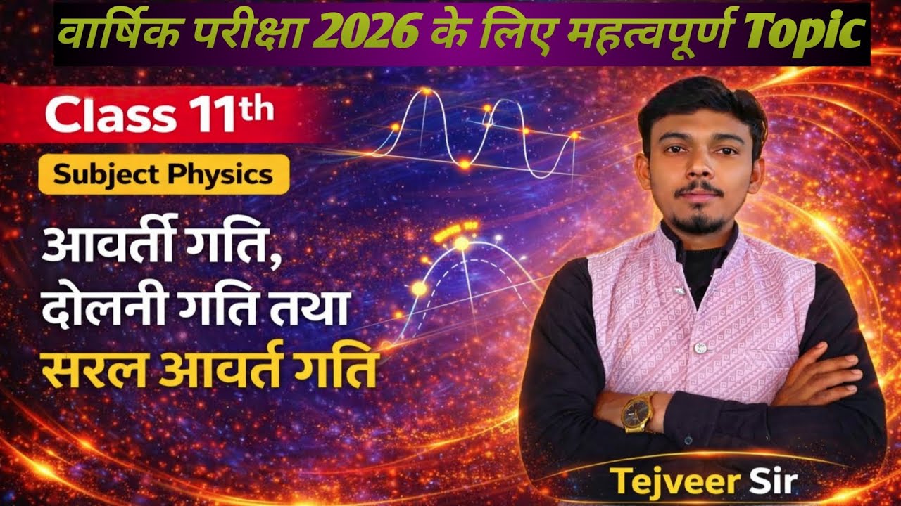 सरल आवर्त गति (SHM) | Simple Harmonic Motion Class 11 Physics | Physics by TEJVEER SIR 