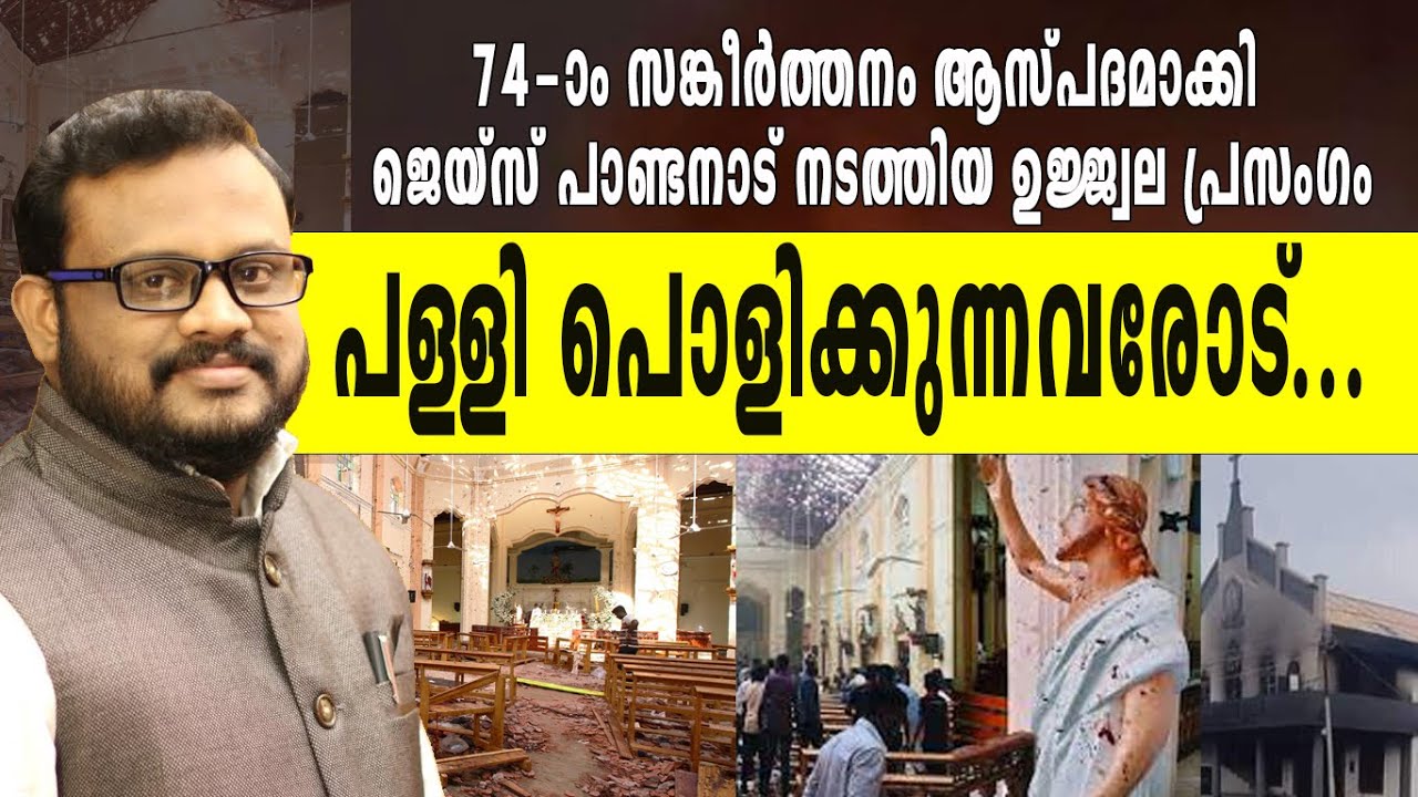 പള്ളി പൊളിക്കുന്നവരോട് | Jaise Pandanad #GRACE_TV