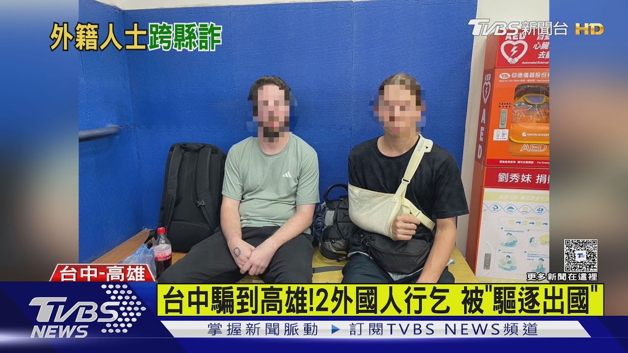 環島詐騙! 2外國人「演斷手籌錢」 高雄落網被「驅逐出國」｜TVBS新聞 @TVBSNEWS01