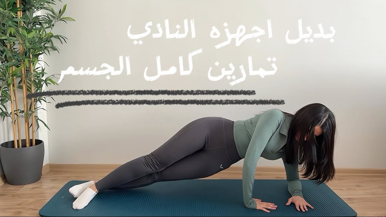جدول تمرين 21: بديل الذهاب الى النادي يستهدف كامل الجسم مع تكرارات عاليه