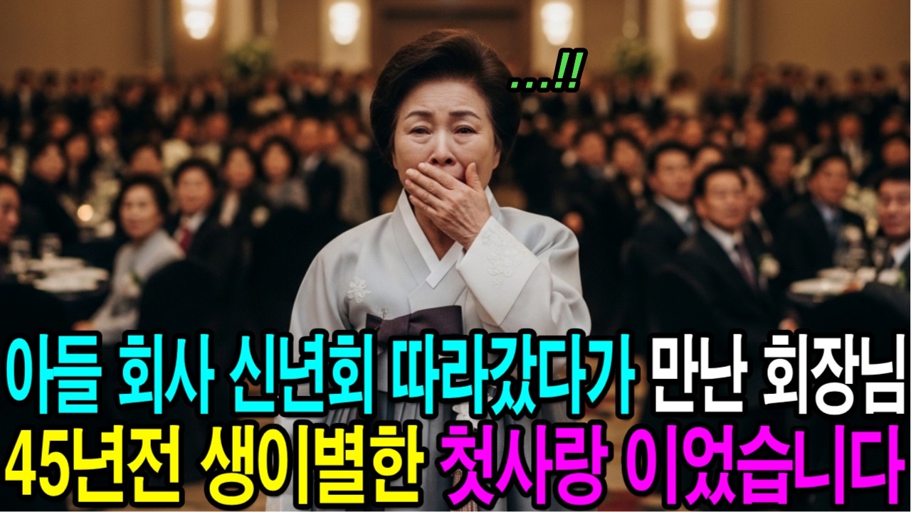 아들 직장 신년회 따라갔다가 만난 회장님이 45년전 생이별한 첫사랑이였습니다ㅣ감동사연ㅣ눈물사연ㅣ사연라디오ㅣ오디오북