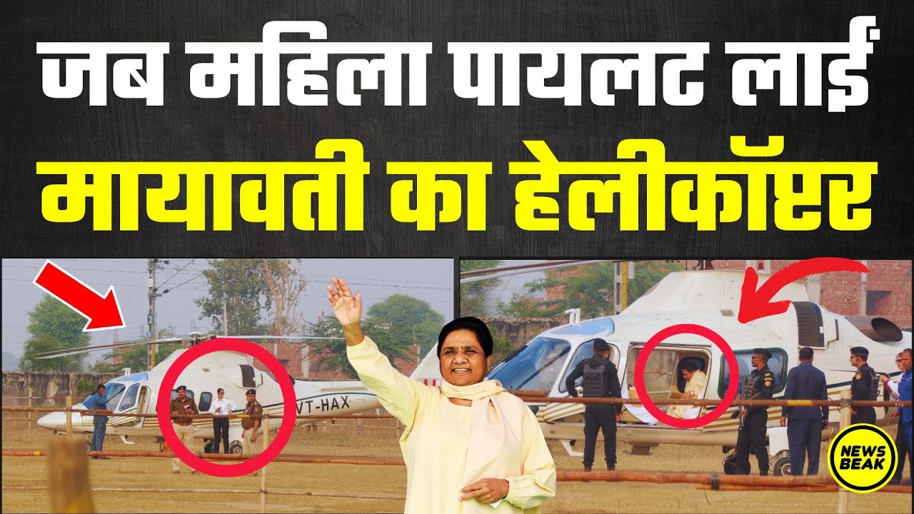 जब महिला पायलट लाईं Mayawati का Helicopter, देखिए भरतपुर में ऐसे शान से उतरा बहन जी का हेलीकॉप्टर।