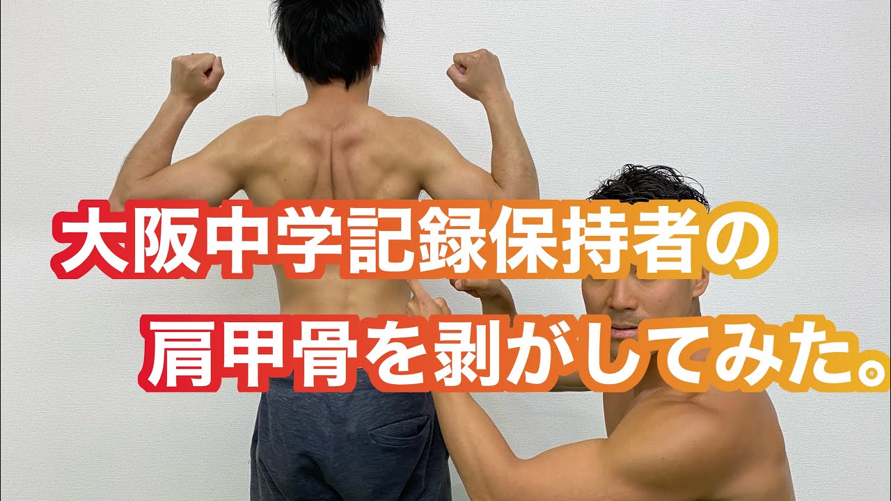【5分でできる立甲】伝説の大阪中学記録保持者の肩甲骨はがし