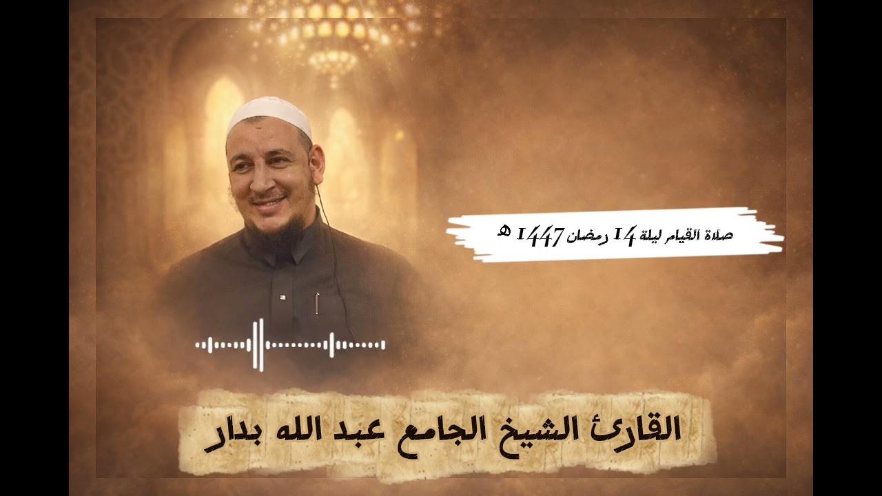 صلاة التراويح ليلة 14 رمضان 1447 ه‍