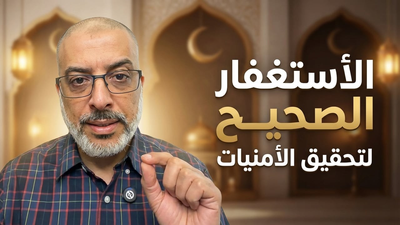 الأستغفار الصحيح في رمضان للخلاص من الذنوب وتحقيق الأمنيات