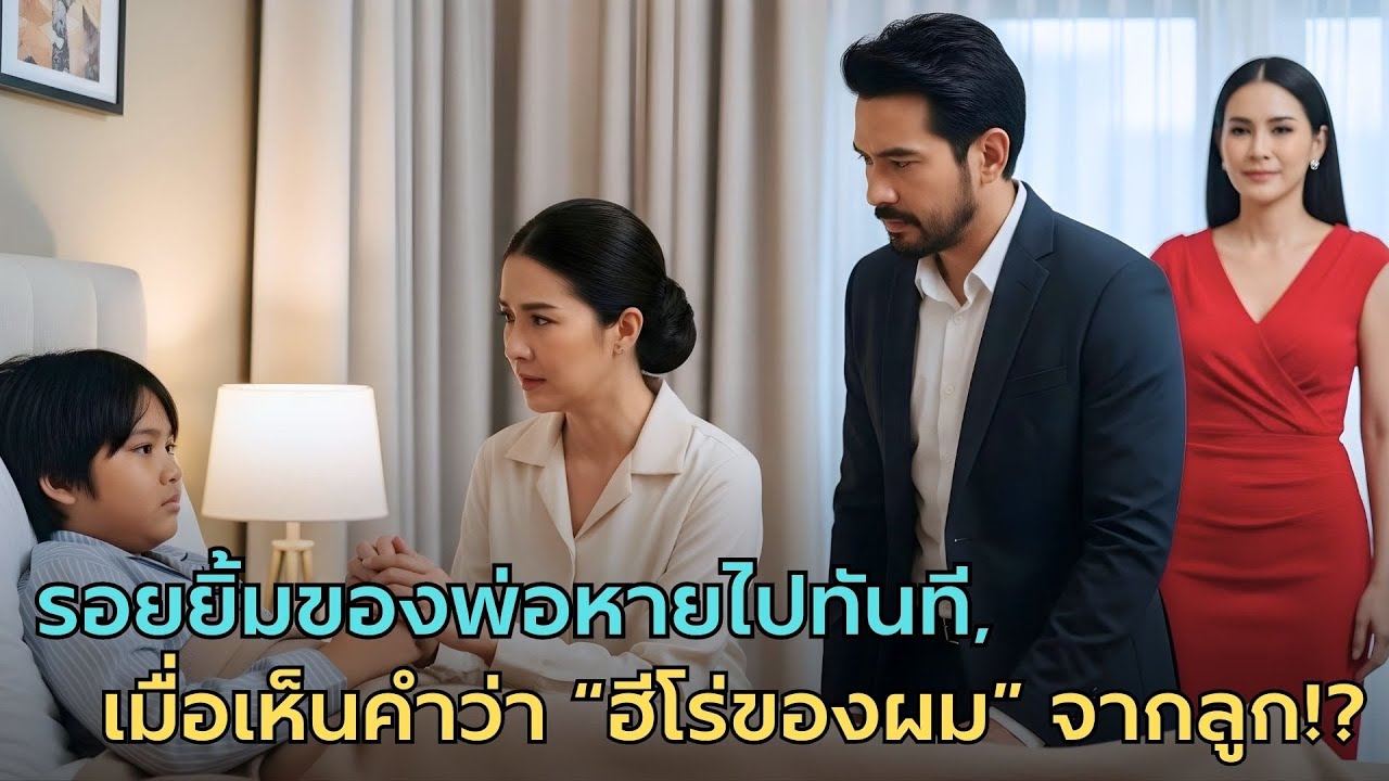 กลับบ้านยามรุ่งสางหลังค้างกับชู้รัก — ลูกชายโพสต์ GPS พร้อมคำว่า “ฮีโร่ของผม”! |ฮีโร่ของผม