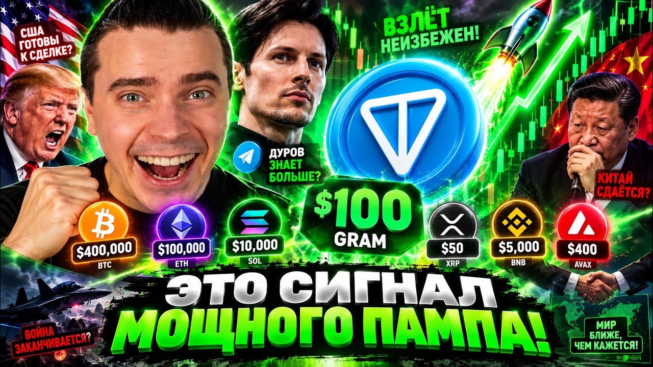 ⚠️ТОН GRAM ОТ $1 ДО $100! ЭТО СИГНАЛ ДЛЯ МОЩНОГО ПАМПА? 🟢 DOGS, NOTCOIN, HMSTR, ЭФИРИУМ, СОЛАНА!