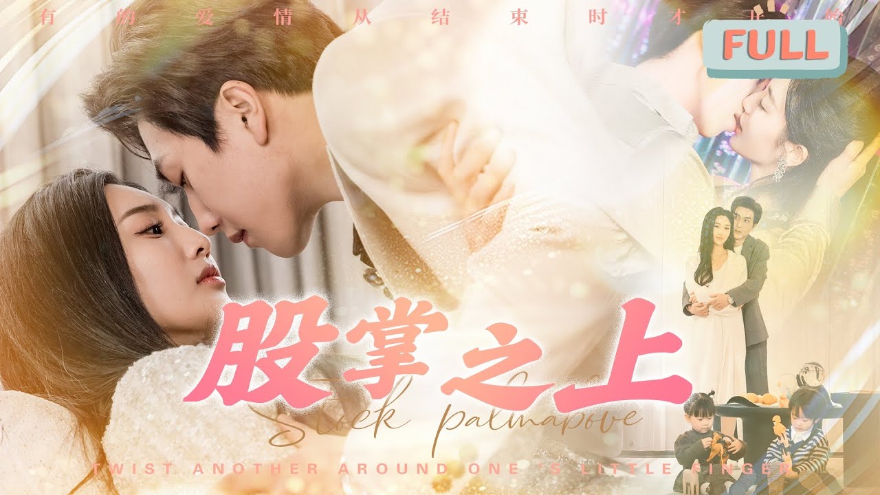 《股掌之上》宋宇博×魏凡舒 |我的婚姻名存实亡，我的丈夫竟然让我和别的男人生孩子