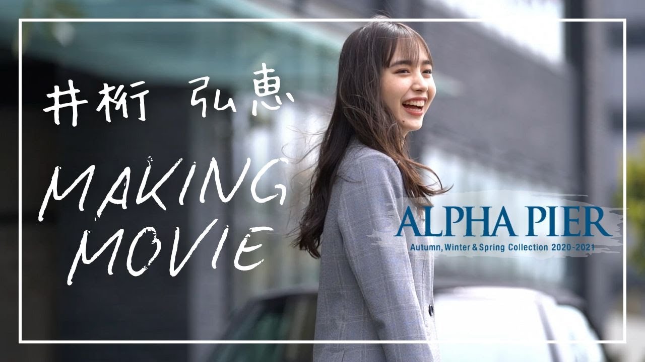 井桁弘恵さん【2020-21AW カタログ撮影メイキングムービー】ALPHA PIER アルファピア  MARY QUANT  マリークワント マリクワ　ユキトリイ YUKITORII 　いげちゃん