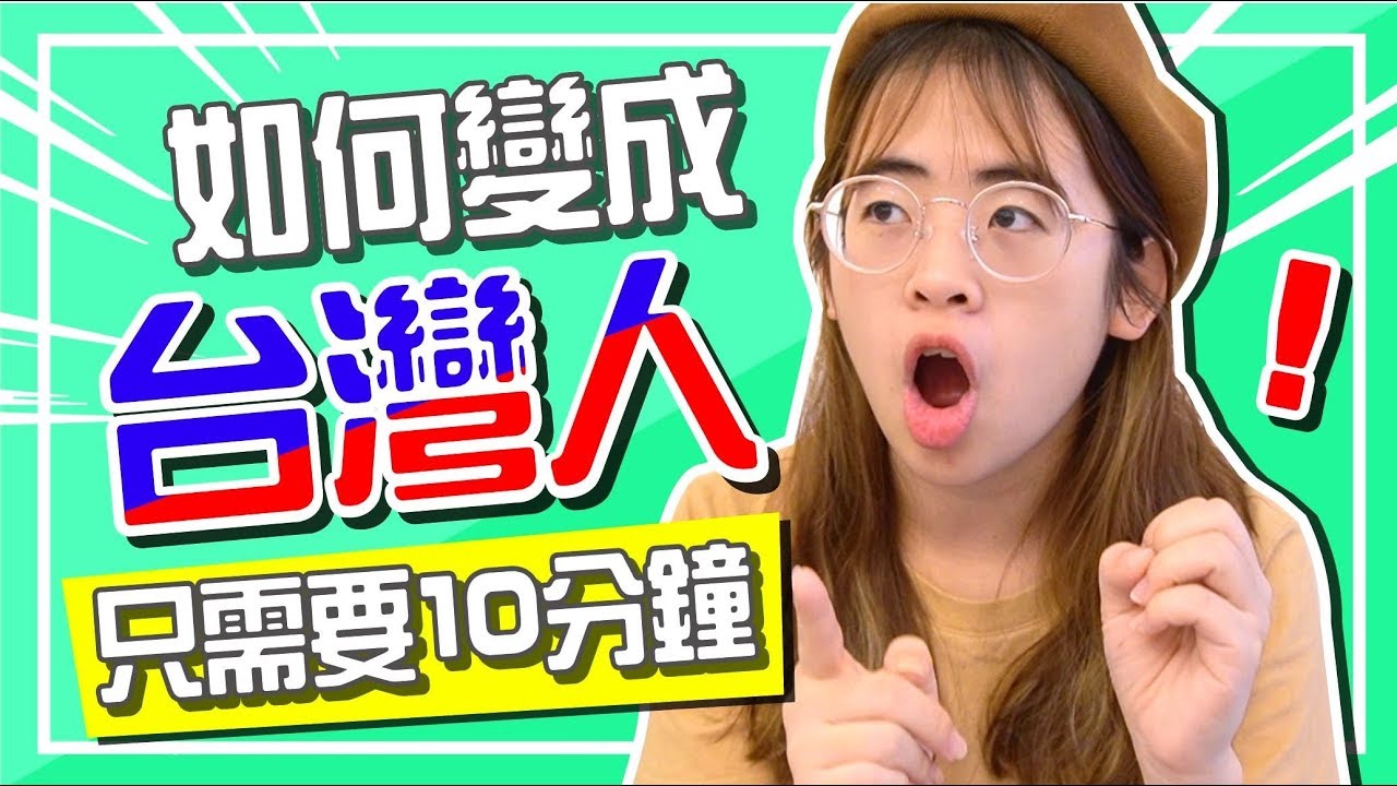 台灣人原來那麼懶 ? ! 馬來西亞人教你10分鐘變在地台灣人 !【手癢計劃】feat. 狄達