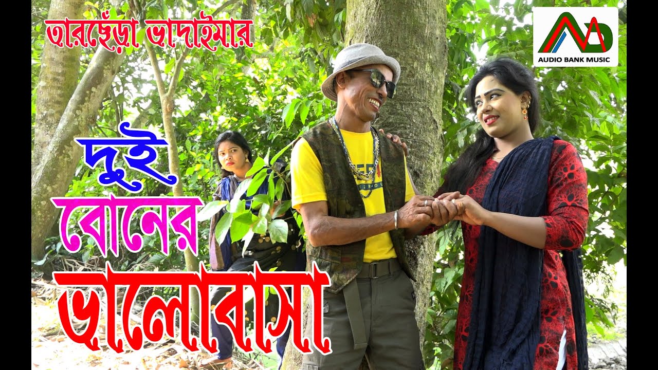 দুই বোনের ভালোবাসা | Dui Boner Valobasha |Tarchera Vadaima | Vadaima Koutuk 2020