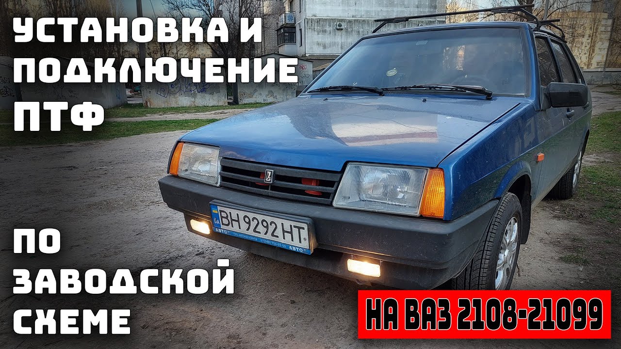 Установка и подключение ПТФ на ВАЗ 2108, 2109, 21099
