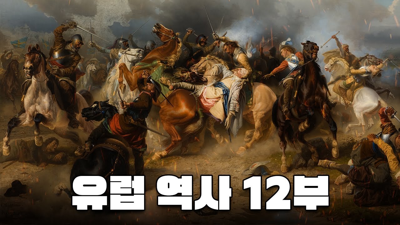 종교 개혁과 종교 전쟁 한번에 다보기 l 유럽 역사 12부