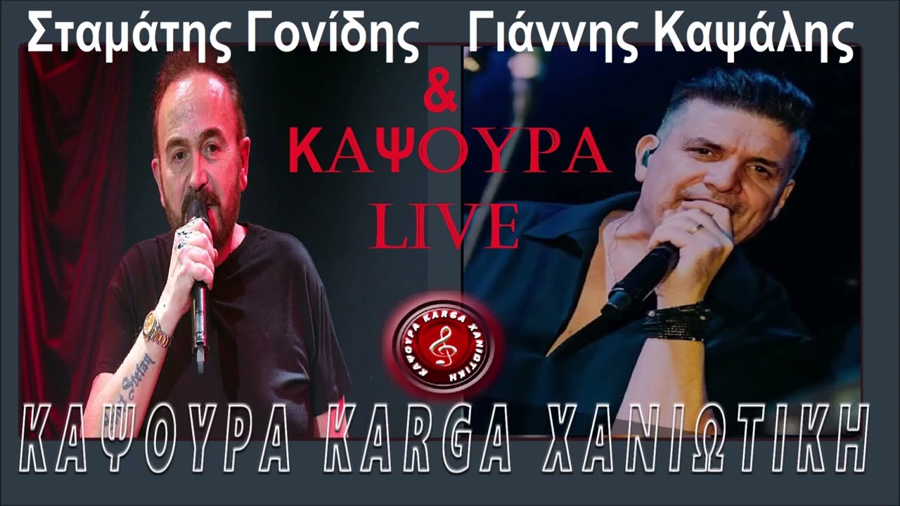 Σταμάτης Γονίδης & Γιάννης Καψάλης  ΠΟΝΟΜΕΤΡΟ ΔΕΝ ΒΡΙΣΚΕΤΑΙ live Καψούρα Karga