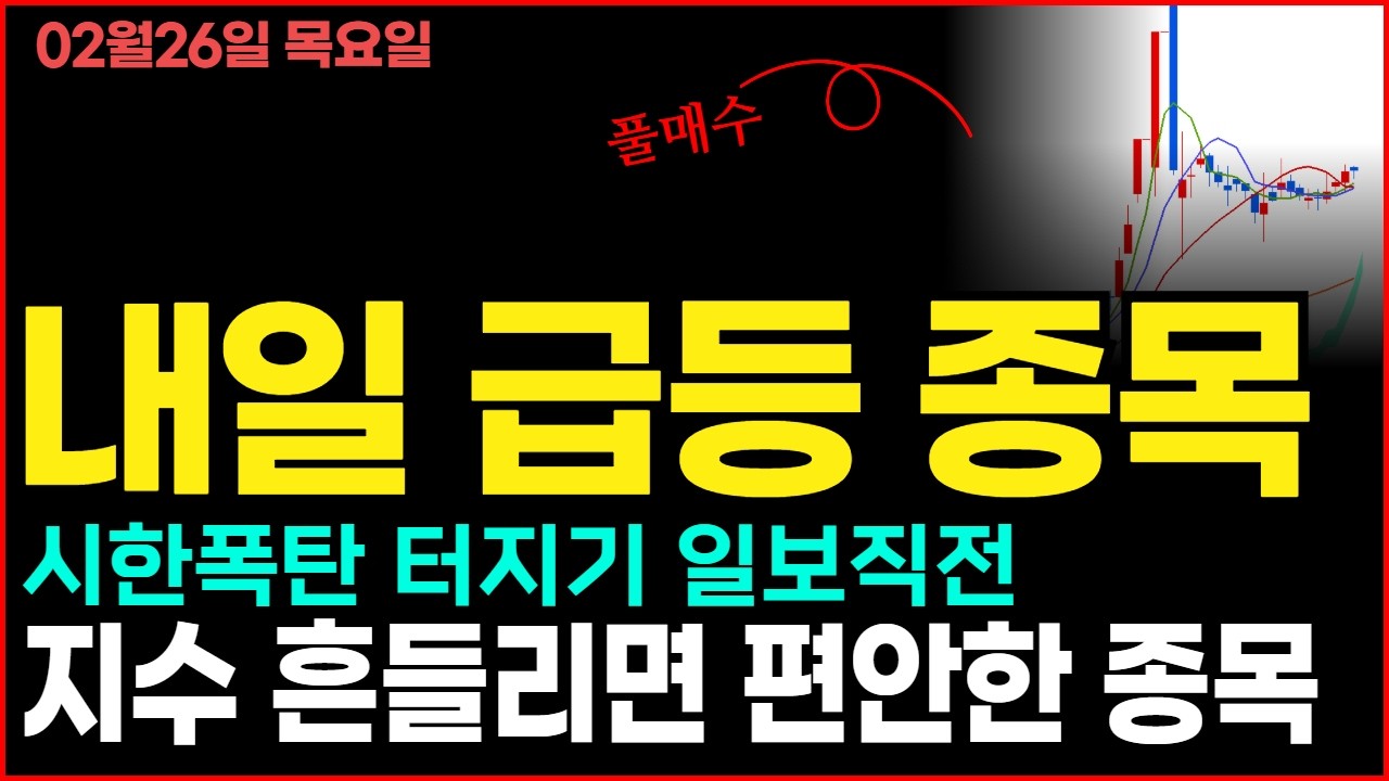 정말 큰 거 올겁니다. 흔들리면 편안한 침대같은 급등주 지금부터 지켜보세요 상한가 금방 갑니다