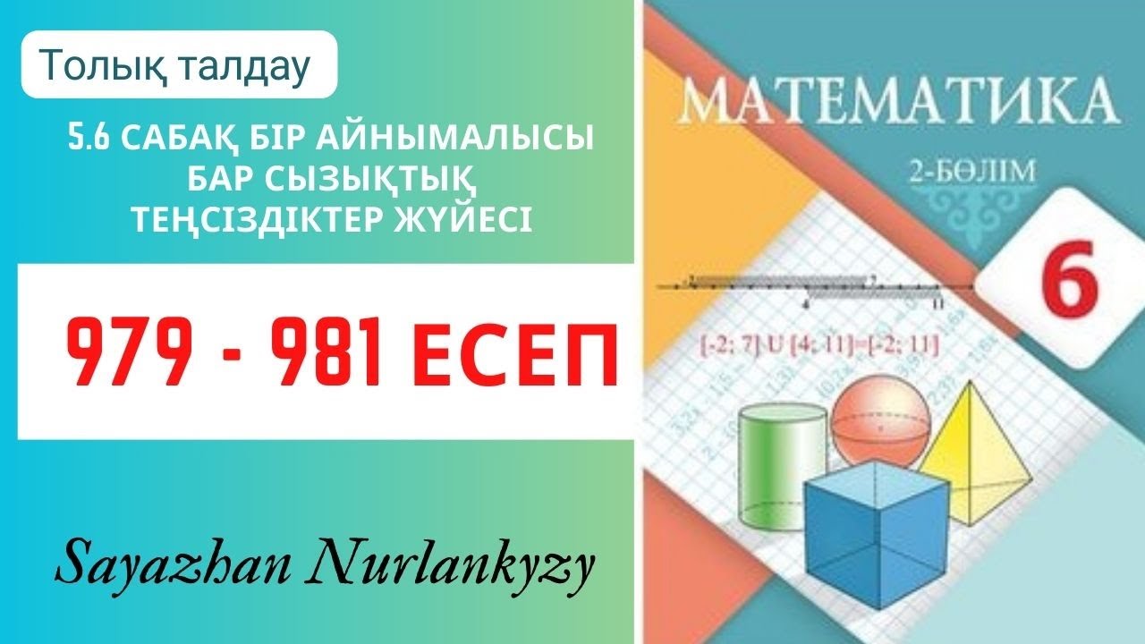 Математика 6 сынып 979, 980, 981 есеп 5.6 сабақ Бір айнымалысы бар сызықтық теңсіздіктер жүйесі ГДЗ