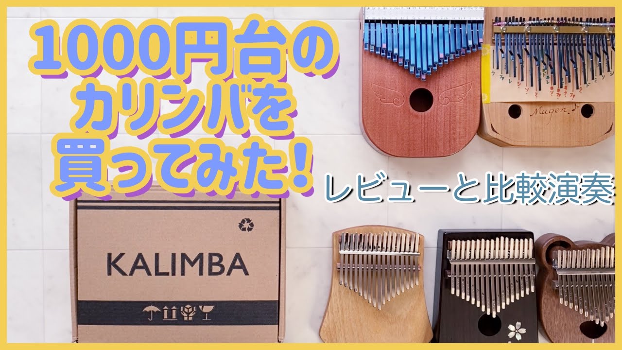 1000円台のカリンバ［ハードケース付き］を買ってみた！比較演奏、レビューもします【kalimba】