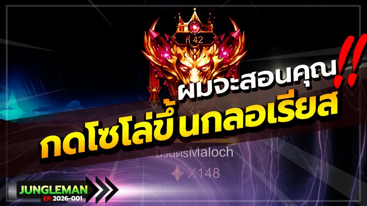 ROV : ขอเวลา 17 นาที ผมจะสอนคุณกดโซโล่ขึ้นกลอเรียส