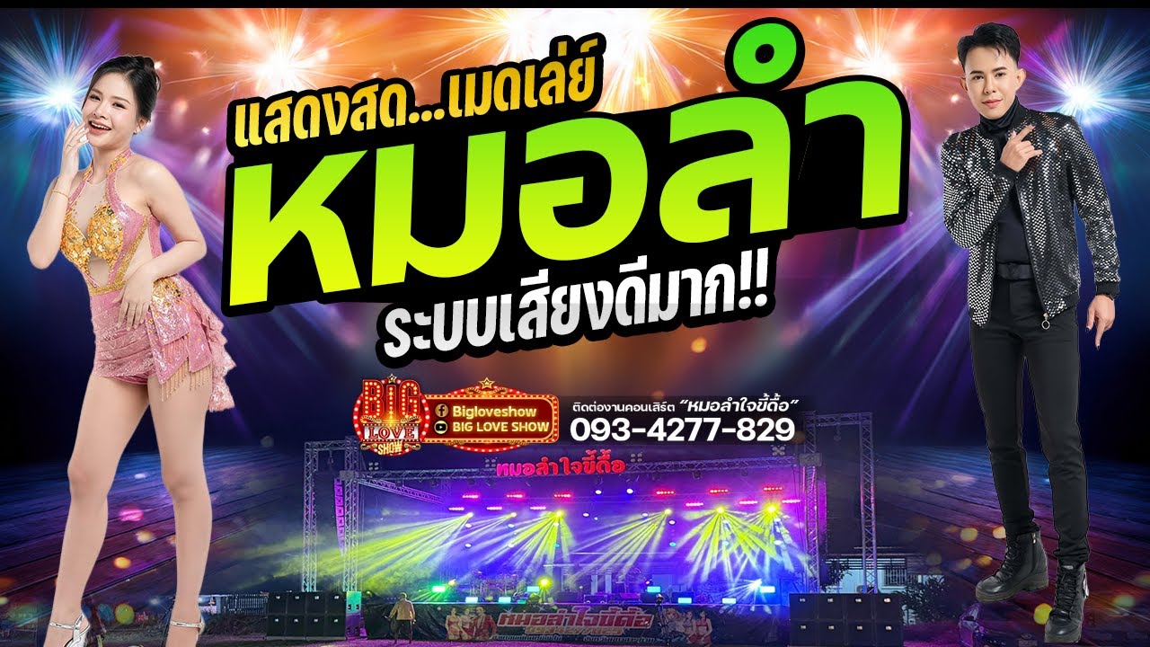 🔥 เมดเล่ย์หมอลำ #ระบบเสียงดีมาก!!! #เบสแน่นๆ | หมอลำใจขี้ดื้อ | เบียร์ ศุภชัย&เฟ้น ฝากฟ้า