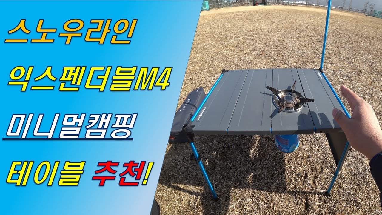 [리뷰/캠핑장비] 캠핑용 테이블로 추천하는 스노우라인 큐브익스펜더블 M4 소개