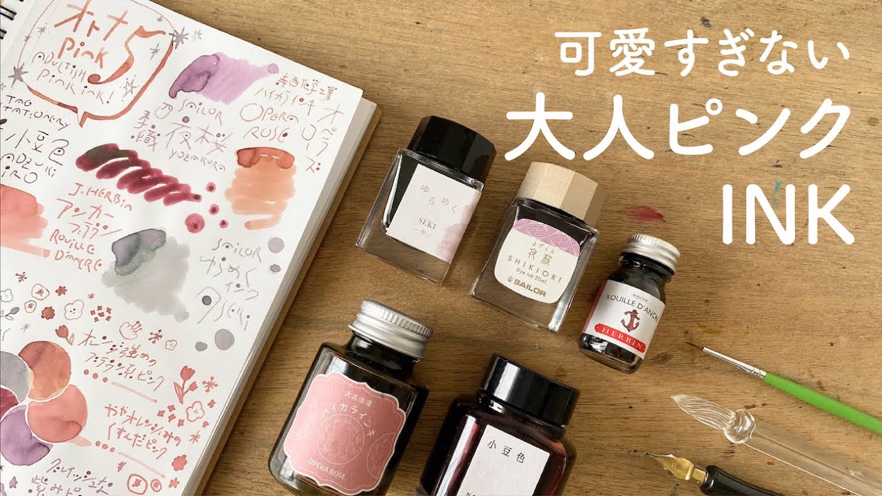 可愛すぎない大人ピンク5色【万年筆インク比較】